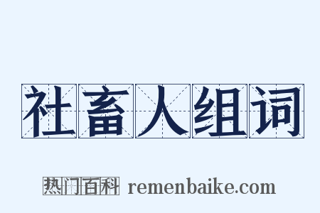 社畜人组词是什么意思的图片